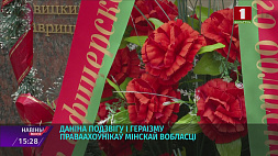 Дань подвигу и героизму - сегодня почтили память о погибших правоохранителях Минской области 