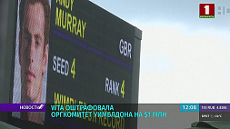 WTA оштрафовала оргкомитет Уимблдона на $1 млн за недопуск белорусов и россиян к турниру