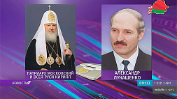 Состоялся телефонный разговор Президента Беларуси и патриарха Кирилла