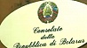 Во Флоренции открылось почетное консульство Беларуси