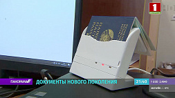 Почти месяц в Беларуси действуют биометрические паспорта и ID-карты