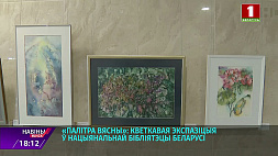 "Палитра весны" - традиционная колоритная экспозиция белорусских авторов