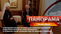 Главные новости в Беларуси и мире. Панорама, 14.03.2024