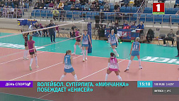 "Минчанка" одерживает победу над "Енисеем" в рамках борьбы за место в плей-офф волейбольной Суперлиги