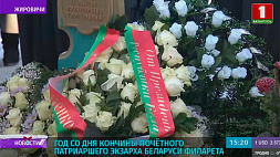 В Жировичах почтили память почетного Патриаршего Экзарха Беларуси Филарета