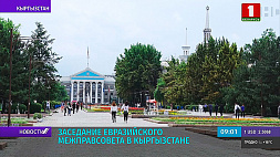 Заседание Евразийского межправительственного совета открывается в Кыргызстане - Беларусь представит Р. Головченко