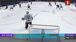 Минский хоккейный клуб "Динамо" в Челябинске встретится с "Трактором"