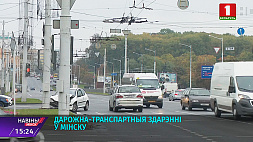 В Минске увеличилось количество ДТП