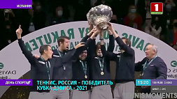 Сборная России по теннису - обладатель Кубка Дэвиса - 2021