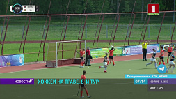 "Беларусь 5" покажет центральную игру 8-го тура ЧБ по хоккею на траве 