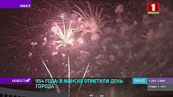 Минск отметил 954-й день рождения!