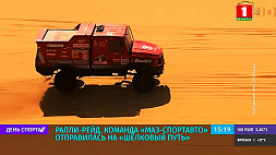 Команда МАЗ-СПОРТавто отправилась на ралли-рейд "Шелковый путь" - старт из Омска 