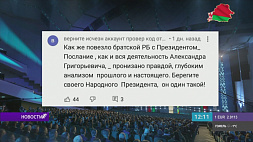 Комментарии с благодарностью Президенту Беларуси оставляют интернет-пользователи 