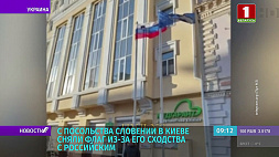 С посольства Словении в Киеве сняли флаг из-за его сходства с российским 