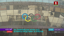 Беларусь на Олимпиаде в Пекине представят 28 спортсменов в 6 видах спорта