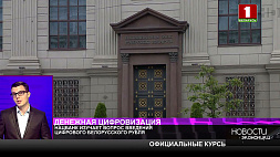 Нацбанк изучает вопрос введения цифрового белорусского рубля