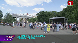 Большой танцевальный флешмоб объединил всех желающих в парке Горького в Минске