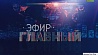Смотрите сегодня "Главный эфир" в 21:00 на "Беларусь 1" 