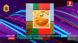 Белорусский пограничный знак обстреляли с территории Украины 