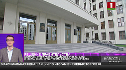 Беларусь будет рассчитываться с отдельными иностранными кредиторами в белорусских рублях