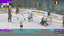 "Динамо-Минск" в КХЛ одолело "Северсталь" 5:3 