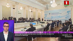 Экономический форум ЕАЭС планируют провести осенью в Минске
