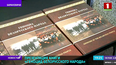 Презентация книги "Геноцид белорусского народа"