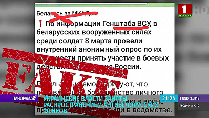 Украинские власти заняты распространением антибелорусских фейков