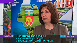 Н. Кочанова: Надо больше информировать людей о проводимой на местах работе
