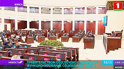 Правительство Беларуси обеспечило стабильное функционирование социальной сферы