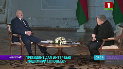 Александр Лукашенко дал интервью Владимиру Соловьеву