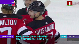 Егор Шарангович оформил свой первый хет-трик в НХЛ 