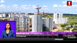 Беларусбанк снизил процентные ставки по кредитам на недвижимость и покупку Geely