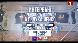 Телеверсию интервью Александра Лукашенко информагентству Франс Пресс смотрите 22 июля в 20:00 на "Беларусь 1"