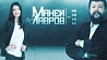 "Макей и Лавров о политике" смотрите на "Беларусь 1" 