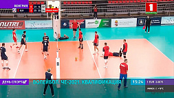 Победой над норвежцами 3:0 белорусы завершили первый этап квалификации к ЧЕ по волейболу-2021