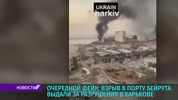 Взрыв в порту Бейрута выдали за разрушения в Харькове 