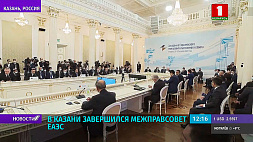 В Казани завершился Межправсовет ЕАЭС