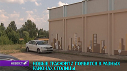 Новые граффити появятся в разных районах Минска