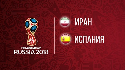 Чемпионат мира по футболу. Иран - Испания 0:1