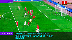 В рамках квалификации к чемпионату мира-2022 по футболу Беларусь уступила Бельгии