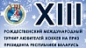 Рождественский турнир  по хоккею завершился победой команды Президента Беларуси