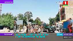 ОДКБ поддержит Таджикистан в случае агрессии талибов