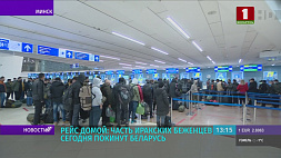 Рейсы для эвакуации беженцев из Беларуси будут организовывать по мере поступления заявок