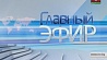 "Главный эфир" в 21:00 на "Беларусь 1"