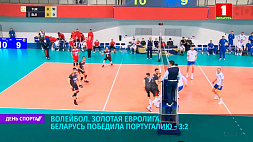 Беларусь победила Португалию 3:2 в золотой Евролиге по волейболу