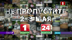 Документальные фильмы с ранее закрытой информацией смотрите на "Беларусь 1" в преддверии  9 Мая 