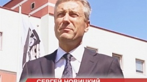 Сергей Новицкий
