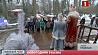 Благотворительный марафон "Наши дети" в поместье белорусского Деда Мороза в Беловежской пуще
