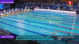 Завершается чемпионат мира по плаванию на короткой воде